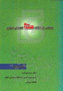 حجاب از نگاه شهدای استان ایلام