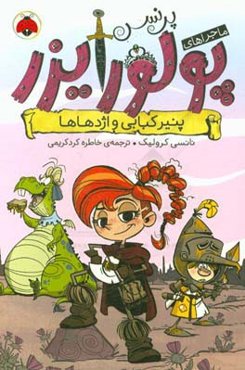 پنیر کبابی و اژدهاها