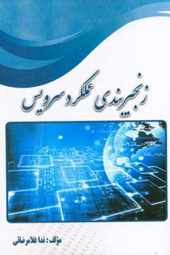 زنجیربندی عملکرد سرویس