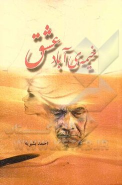 خیمه‌ی آباد عشق