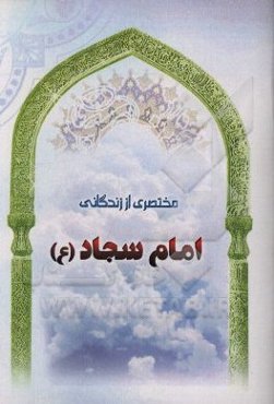 مختصری از زندگانی امام سجاد (ع)