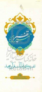 تفسیر همراه (جزء بیست و سوم قرآن مجید)