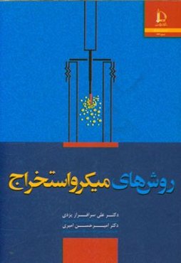 روش‌های میکرواستخراج