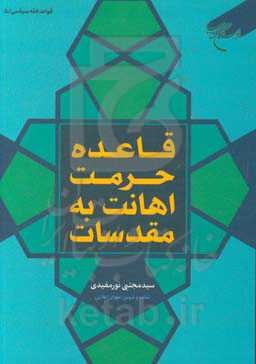 قاعده حرمت اهانت به مقدسات