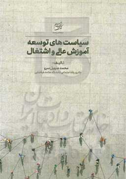 سیاست‌های توسعه آموزش عالی و اشتغال