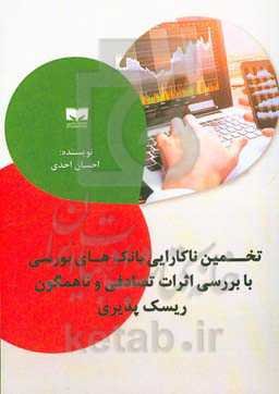تخمین ناکارایی بانک‌های بورسی با بررسی اثرات تصادفی و ناهمگون ریسک‌پذیری