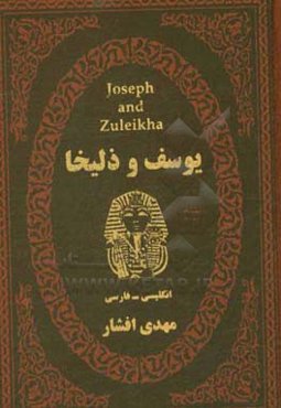 یوسف و زلیخا: برگرفته از تاریخ طبری