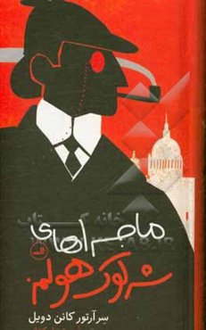 ماجراهای شرلوک هولمز