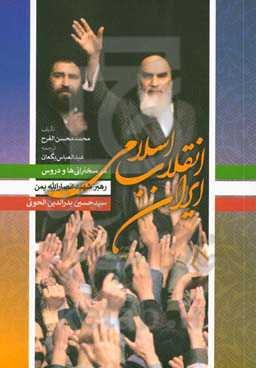 انقلاب اسلامی ایران در سخنرانی‌ها و دروس ‌رهبر شهید انصارالله سیدحسین بدرالدین الحوثی