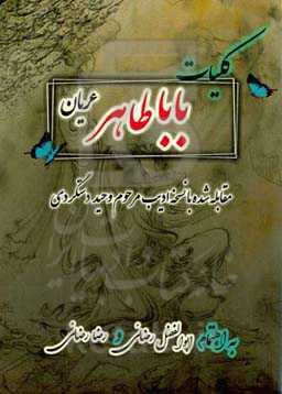 ‏‫کلیات باباطاهر عریان