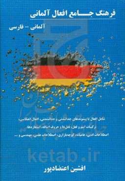 فرهنگ جامع افعال آلمانی