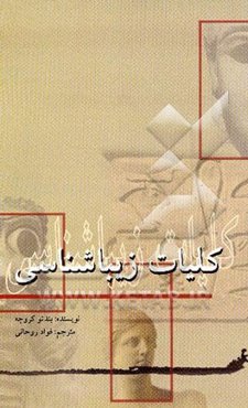 کلیات زیباشناسی