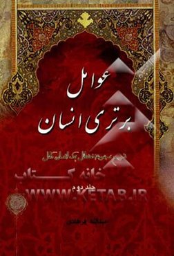 کتاب عوامل برتری انسان (2)