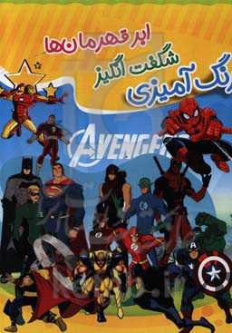 رنگ‌آمیزی شگفت‌انگیز ابرقهرمان‌ها