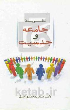 نظریه جامعه و جنسیت