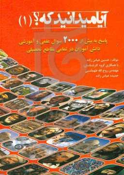 آیا می‌دانید که؟: پاسخ به بیش از 2000 سوال علمی و آموزشی دانش‌آموزان در تمام مقاطع تحصیلی