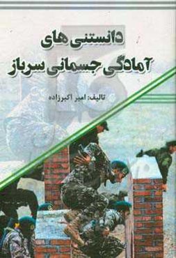 دانستنی‌های آمادگی جسمانی سرباز