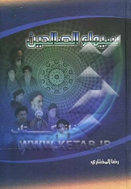 سیماء الصالحین