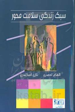 سبک زندگی سلامت‌محور