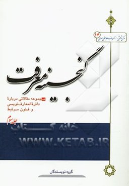 گنجینه معرفت (3) مجموعه مقالاتی درباره دائره‌المعارف‌نویسی و فنون مرتبط