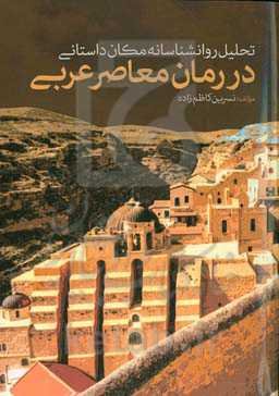 تحلیل روانشناسانه مکان داستانی در رمان معاصر عربی