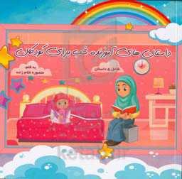 داستانهای آموزنده شب برای کودکان