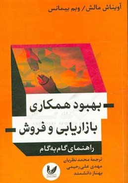 بهبود همکاری بازاریابی و فروش: راهنمای گام به گام