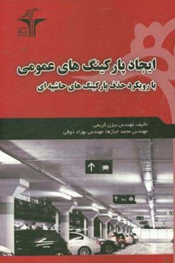 ایجاد پارکینگ‌های عمومی با حذف پارکینگ‌های (حاشیه‌ای)