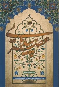 عصر پیدایی - نگرشی از دریچه روایات به عدالت متعالی در جامعه و حاکمیت مهدوی