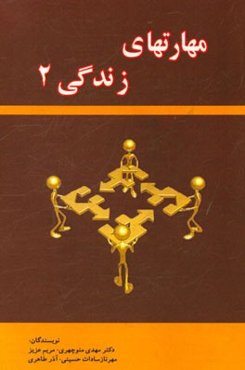 مهارتهای زندگی 2 (ویژه مربیان)