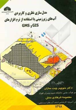 مدل‌سازی نظری و کاربردی آب‌های زیرزمینی با استفاده از نرم افزارهای GIS و GMS