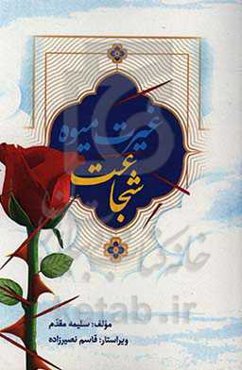 غیرت میوه‌ی شجاعت