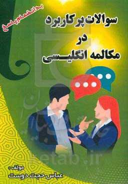 سوالات پرکاربرد در مکالمه انگلیسی