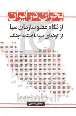 بحران در ایران: از نگاه عضو سازمان سیا از کودتای سیا تا آستانه جنگ