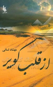 از قلب کویر