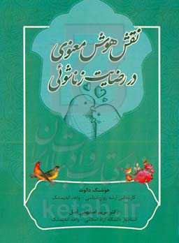 نقش هوش معنوی در رضایت زناشوئی