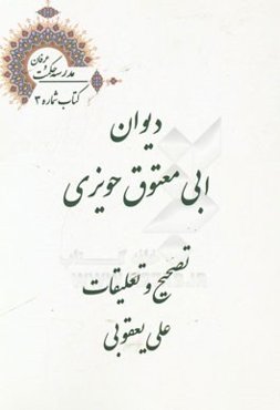 دیوان ابی‌معتوق حویزی (کنز الجوهر)