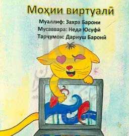 ماهی‌های مجازی (به زبان تاجیکی)