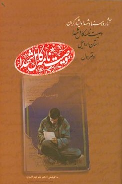 وصیت‌نامه کامل شهدای استان اردبیل: آ - اق (آخری، جهانبخش - اقلیمی، ودود)