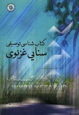 کتاب‌شناسی توصیفی سنایی غزنوی