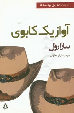 آواز یک کابوی (نمایشنامه)