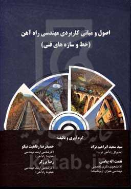 اصول و مبانی کاربردی مهندسی راه‌آهن (خط و سازه‌های فنی)