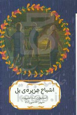 اشباح جزیره‌ی بل