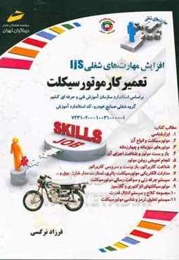 افزایش مهارت‌های شغلی تعمیرکار موتورسیکلت گروه شغلی: صنایع خودرو کد استاندارد آموزش شغل 723120010310001