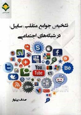 تشخیص جوامع متقلب (سایبل) در شبکه‌های اجتماعی