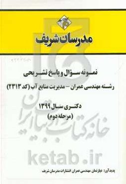 نمونه سوال و پاسخ تشریحی رشته مهندسی عمران - مدیریت منابع آب (کد 2313) دکتری سال 1399 (مرحله دوم)
