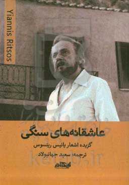 عاشقانه‌های سنگی