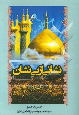 نشانی از بی‌نشان: "گذری داستانی بر زندگی حضرت فاطمه معصومه (س)"