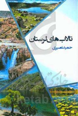 تالاب‌های لرستان