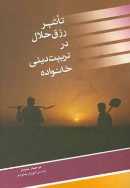 تاثیر رزق حلال در تربیت دینی خانواده